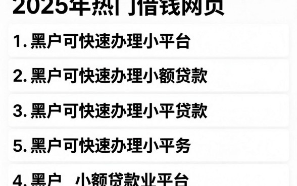 2025年热门借钱网页，罗列五个黑户可快速办理小额贷款业务的平台
