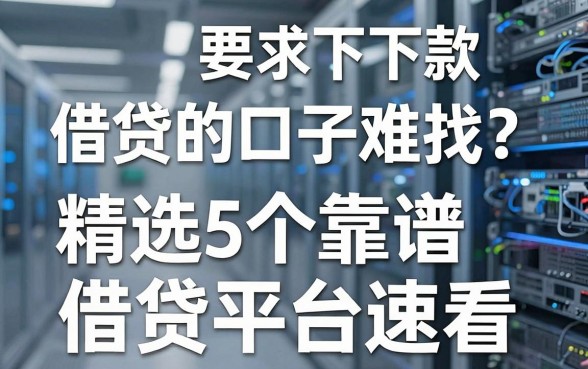 借贷宝下款的口子难找？精选5个靠谱借贷平台速看！