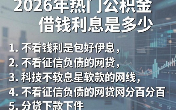 2026年热门公积金借钱利息是多少,罗列五个不看征信负债的网贷百分百下款软件