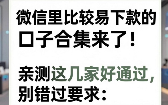 微信里比较容易下款的口子合集来了！亲测这几家好通过，别错过