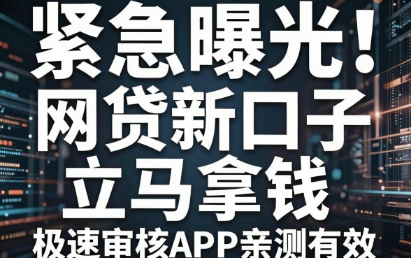 紧急曝光！这几家网贷新口子立马拿钱，极速审核APP亲测有效
