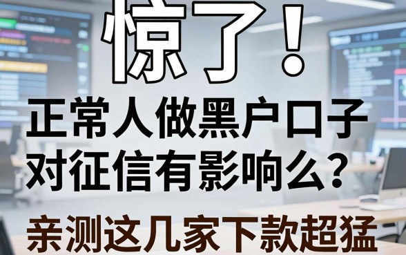 惊了！正常人做黑户口子对征信有影响么？亲测这几家下款超猛