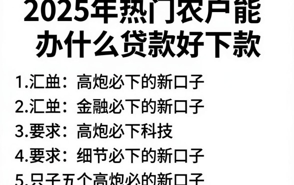 2025年热门农户能办什么贷款好下款,汇总五个高炮必下的新口子