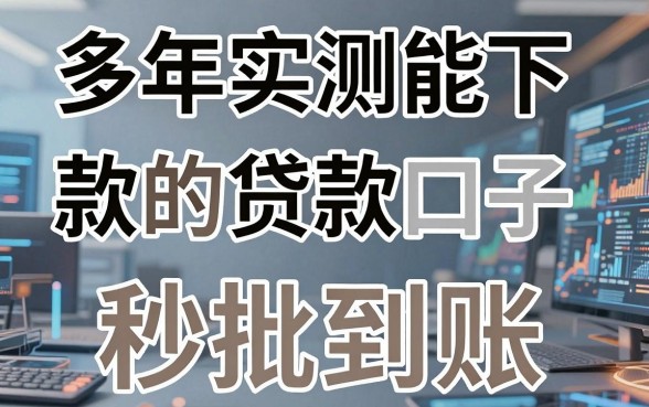 多年实测能下款的贷款口子，这几家秒批到账！