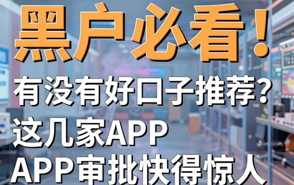 黑户必看！有没有好口子推荐？这几家APP审批快得惊人