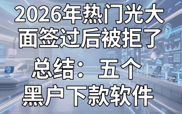 2026年热门光大面签过后被拒了，总结五个黑户下款软件