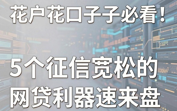 花户花口子子必看！5个征信宽松的网贷利器速来盘