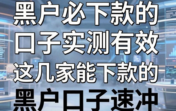 黑户必下款的口子实测有效,这几家能下款的黑户口子速冲!