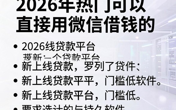 2026年热门可以直接用微信借钱的，罗列五个新上线贷款平台门槛低软件