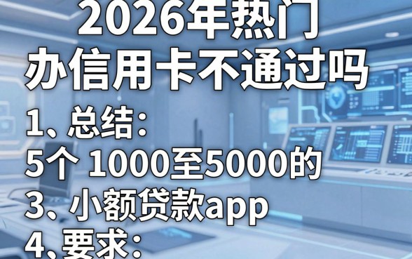 2026年热门办信用卡不通过吗，总结5个1000至5000的小额贷款app