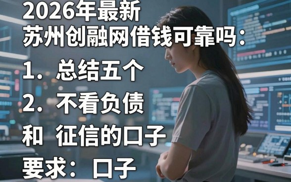 2026年最新苏州创融网借钱可靠吗,总结五个不看负债和征信的口子