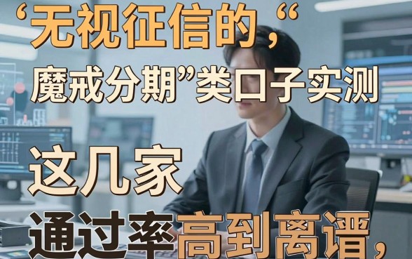 无视征信的“魔戒分期”类口子实测，这几家通过率高到离谱！