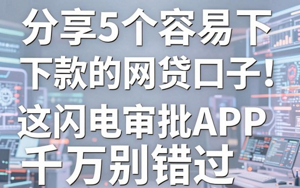 分享5个容易下款的网贷口子,这几家闪电审批APP千万别错过!