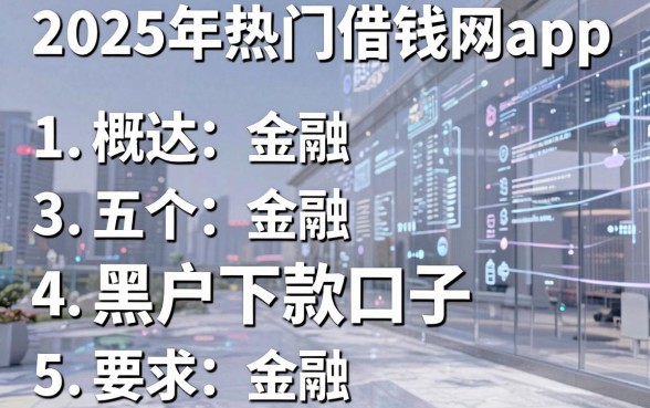 2025年热门借钱网app,概括五个黑户下款口子