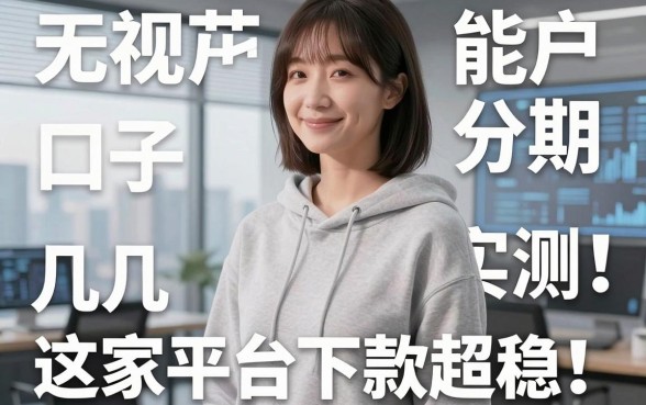 无视花户能分期的口子实测!这几家平台下款超稳