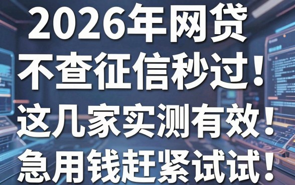 2026年网贷不查征信秒过！这几家实测有效，急用钱赶紧试试