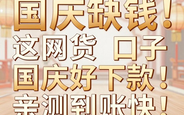 国庆缺钱速看！这几个品牌网贷口子国庆好下款，亲测到账快