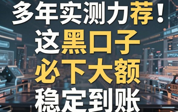 多年实测力荐！这几家黑口子必下大额，稳定到账