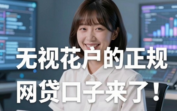 无视花户的正规网贷口子来了!这几家极速审核APP速撸
