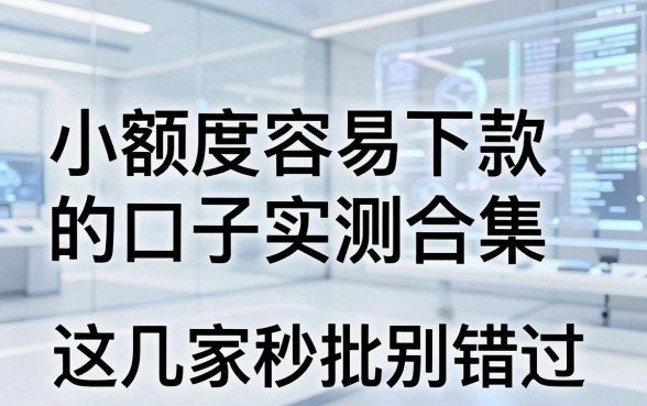 小额度容易下款的口子实测合集,这几家秒批别错过!