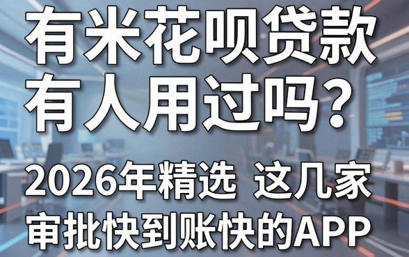 有米花呗贷款有人用过吗?2026年精选这几家审批快到账快的APP!