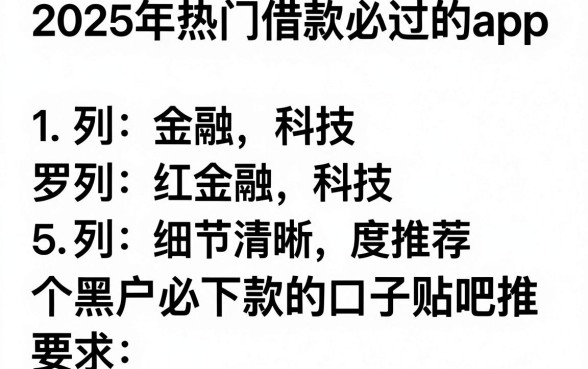 2025年热门借款必过的app，罗列五个黑户必下款的口子贴吧推荐