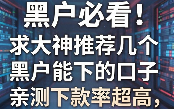 黑户必看!求大神推荐几个黑户能下的口子,亲测下款率超高
