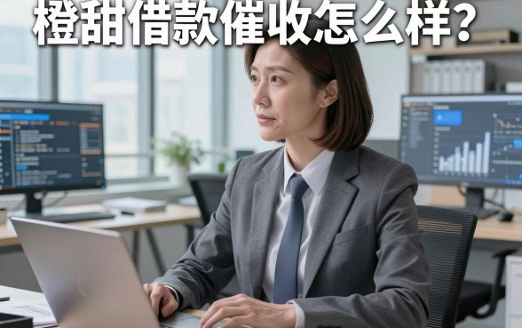 橙甜借款催收怎么样？面对还款压力，普通人该如何应对与寻找出路？
