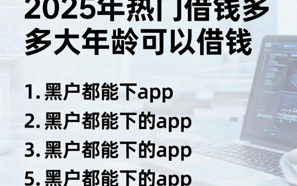 2025年热门借钱多大年龄可以借钱,罗列五个黑户都能下的app
