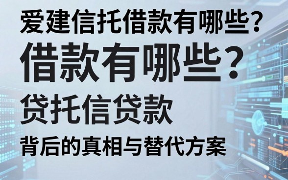 爱建信托借款有哪些?揭秘信托贷款背后的真相与替代方案