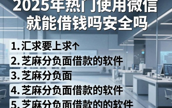 2025年热门使用微信就能借钱吗安全吗，汇总五个芝麻分负面借款的软件