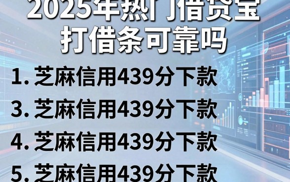 2025年热门借贷宝打借条可靠吗,罗列五个芝麻信用439分下款的平台