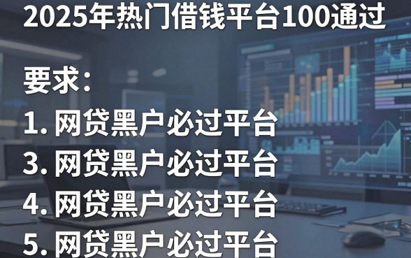 2025年热门借钱平台100通过，罗列5个网贷黑户必过平台