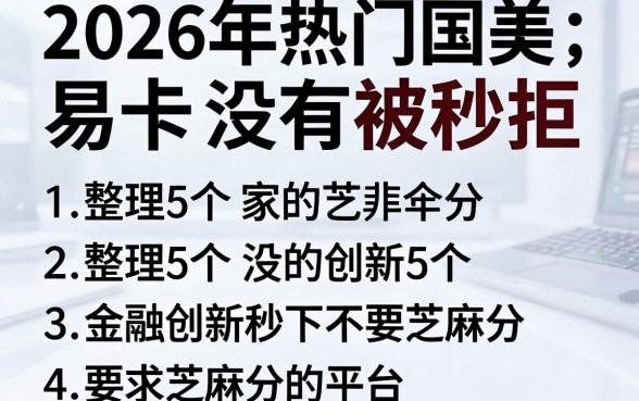 2026年热门国美易卡没有被秒拒,整理5个金融创新秒下不要芝麻分的平台