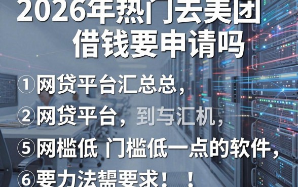 2026年热门去美团借钱要申请吗,汇总5个网贷平台门槛低一点的软件