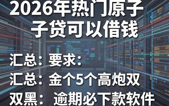 2026年热门原子贷可以借钱，汇总5个高炮双黑逾期必下款软件