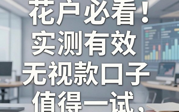 花户必看!实测有效,这几家无视花户的借款口子值得一试!