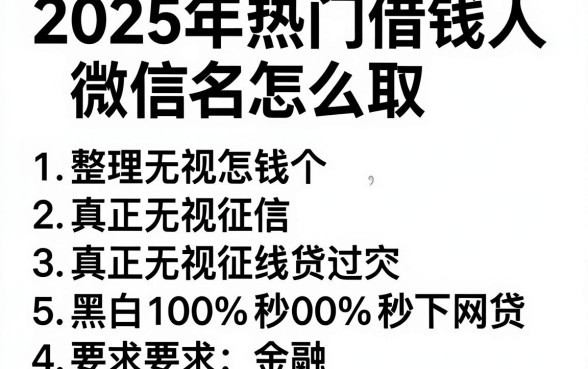 2025年热门借钱人微信名怎么取，整理五个真正无视征信黑白100%秒下网贷