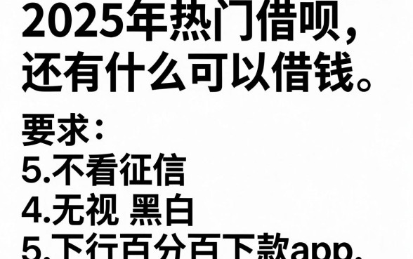 2025年热门借呗还有什么可以借钱，归纳5个不看征信无视黑白百分百下款app