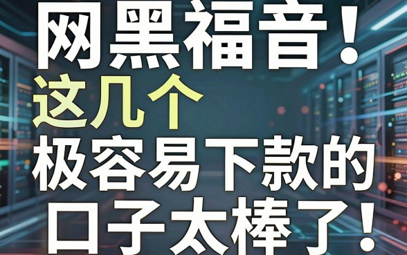网黑福音！这几个极容易下款的口子太棒了，速看