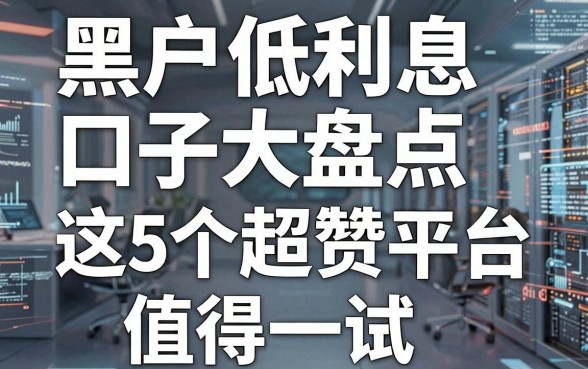 黑户低利息口子大盘点，这5个超赞平台值得一试！