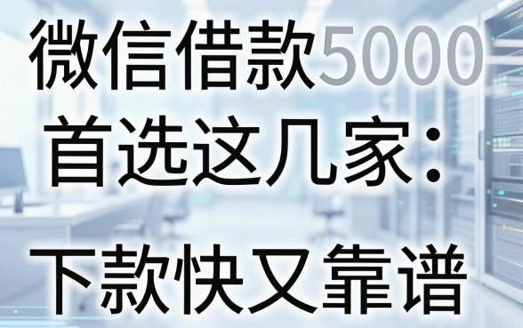 微信借款5000首选这几家,下款快又靠谱!