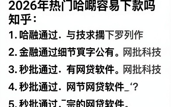 2026年热门哈啰容易下款吗知乎,罗列5个秒批通过的网贷软件