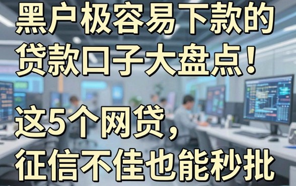 黑户极容易下款的贷款口子大盘点!这5个网贷,征信不佳也能秒批