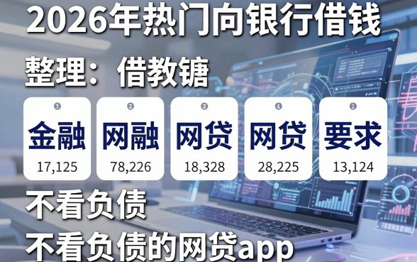 2026年热门向银行借钱,整理五个不看负债的网贷app
