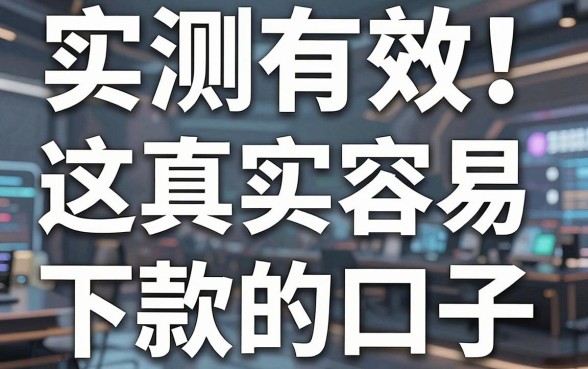 实测有效！这几家真实容易下款的口子，亲测推荐试试看