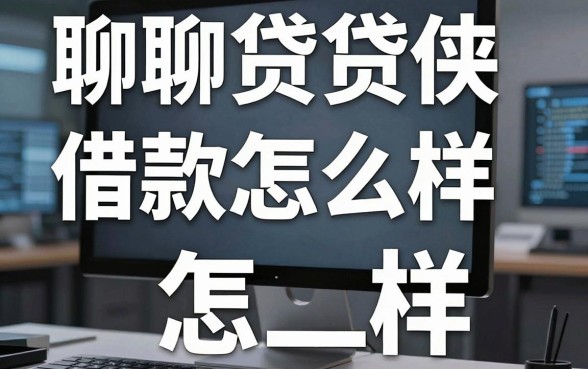 聊聊贷贷侠借款怎么样,顺便分享几个我亲测能下的口子