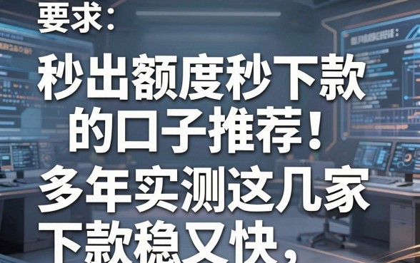 秒出额度秒下款的口子推荐!多年实测这几家下款稳又快