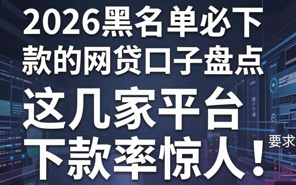 2026黑名单必下款的网贷口子盘点,这几家平台下款率惊人!