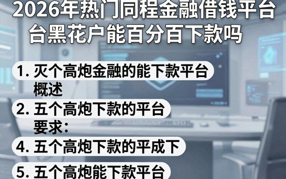 2026年热门同程金融借钱平台黑花户能百分百下款吗,概括五个高炮能下款的平台